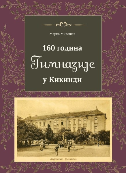 160 godina Gimnazije u KIkindi
